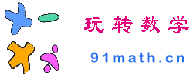 玩转数学